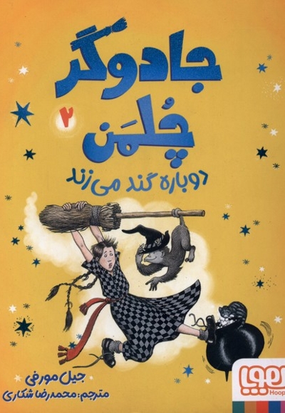 جادوگر چلمن 2-دوباره گندمی زند